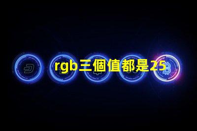 rgb三個值都是255是什么顏色 美圖秀秀照片顏色模式RGB